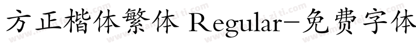 方正楷体繁体 Regular字体转换